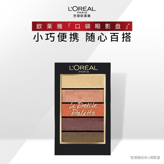 欧莱雅粉泽口袋眼影盘多色（便携五色小眼影盘）